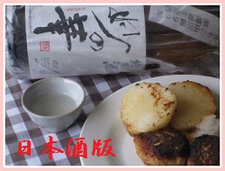 純米酒と 純米酒と