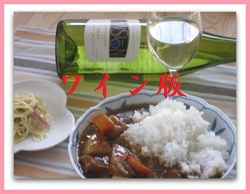 白ワイン+カレー 白ワイン+カレー